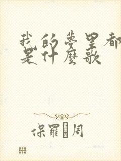 我的梦里都是你是什么歌