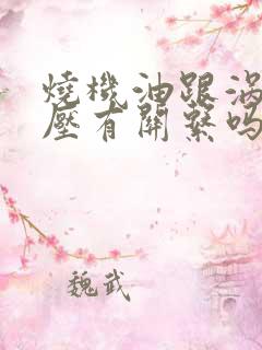 烧机油跟涡轮增压有关系吗