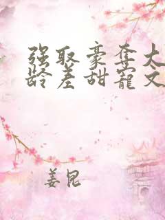 强取豪夺大叔年龄差甜宠文