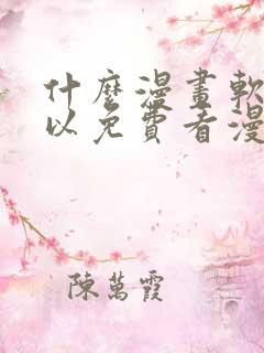 什么漫画软件可以免费看漫画