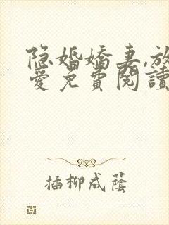 隐婚娇妻,放肆爱免费阅读