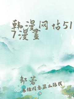 韩漫网站5177漫画