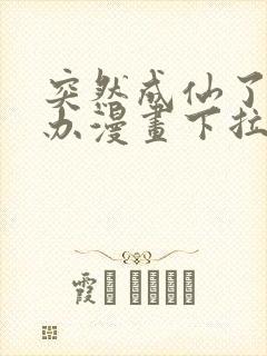 突然成仙了怎么办漫画下拉式