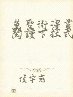 万圣街漫画免费阅读下拉式