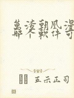 万渣朝凰漫画在哪个软件可以免费阅读