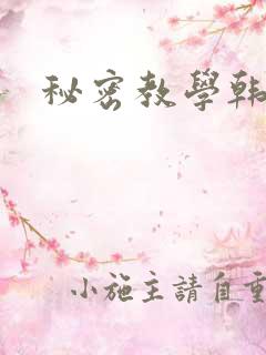 秘密教学韩漫库
