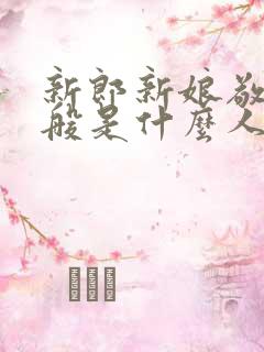 新郎新娘敬酒一般是什么人陪