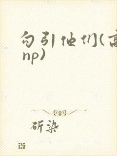 勾引他们(高h np)