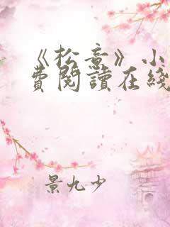 《松意》小说免费阅读在线