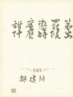 甜蜜惩罚第2季什么时候出