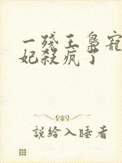 一残王枭宠涅医妃杀疯了