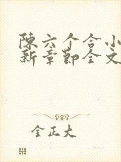 陈六个合小说最新章节全文阅读