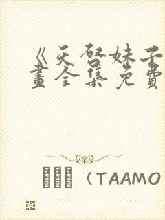 《天启妹子》漫画全集免费观看