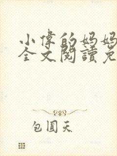 小伟的妈妈小说全文阅读免费阅读