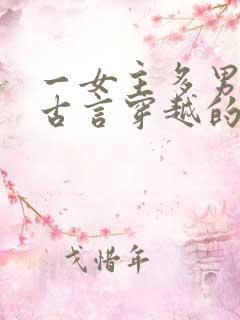 一女主多男主的古言穿越的小说