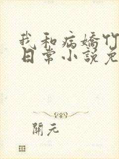 我和病娇竹马的日常小说免费阅读