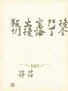 叛出家门后姐姐们后悔了全