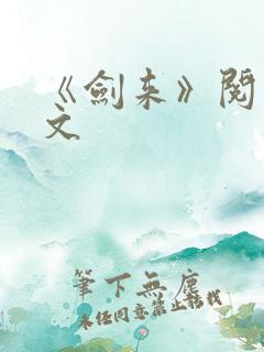 《剑来》阅读全文