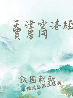 天津空港经济区买房网