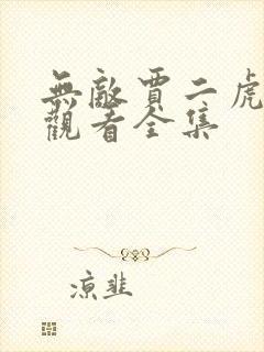 无敌贾二虎免费观看全集