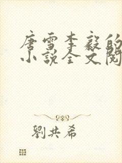 唐雪李毅的重生小说全文阅读