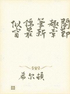 似锦笔趣阁无弹窗最新章节