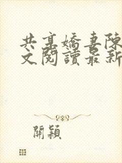 共享娇妻陈雪全文阅读最新章节