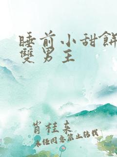 睡前小甜饼短篇双男主