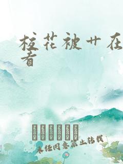 校花被艹在线观看