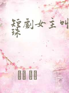 短剧女主叫沈明珠