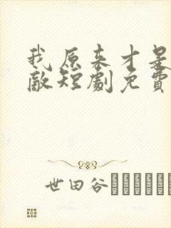 我原来才是真无敌短剧免费观看