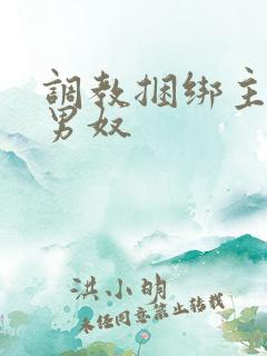 调教捆绑主人男男奴