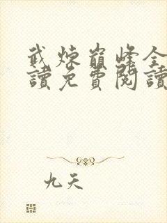 武炼巅峰全文阅读免费阅读