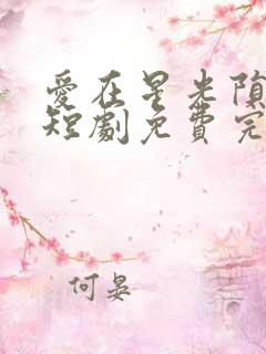 爱在星光陨落时短剧免费完整