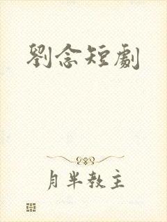 刘念短剧