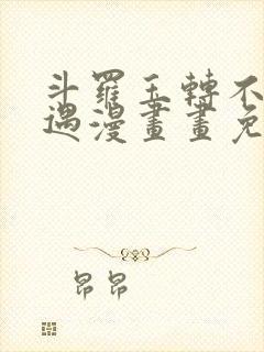 斗罗玉转不乐奇遇漫画画免费读漫画