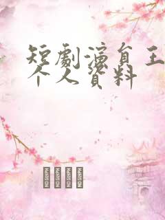 短剧演员王禹翰个人资料