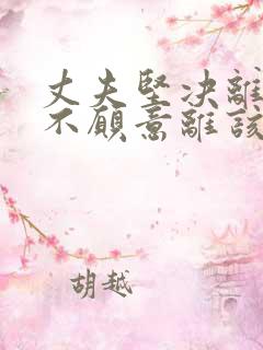 丈夫坚决离婚我不愿意离该咋样应对