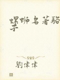 螺蛳名著骆驼祥子