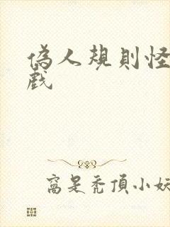 伪人规则怪谈游戏