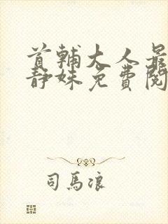 首辅大人最宠妻静姝免费阅读