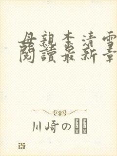 母亲李清雪全文阅读最新章节