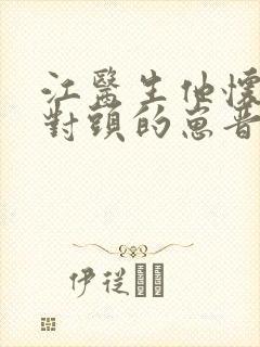 江医生他怀了死对头的崽晋江