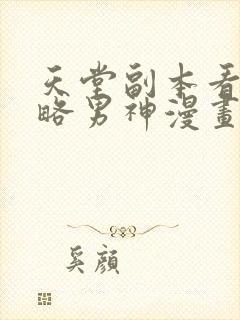 天堂副本看我攻略男神漫画免费无删减版