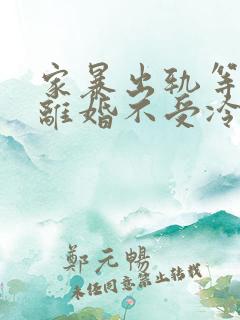 家暴出轨等诉讼离婚不受冷静期限制