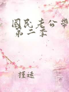 国民老公带回家 第二季