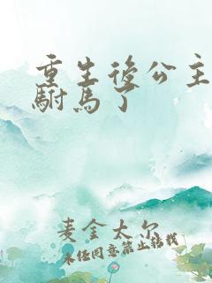 重生后公主不要驸马了