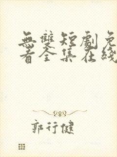 无双短剧免费观看全集在线