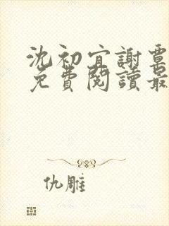 沈初宜谢覃小说免费阅读最新章节