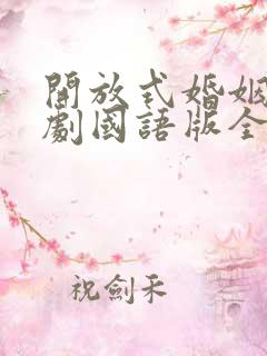 开放式婚姻电视剧国语版全集内容